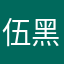伍黑寶