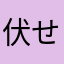 伏せる