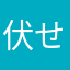 伏せ字