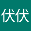 伏伏我伏伏伏伏伏網路倫理