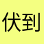 伏到喊