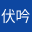 伏吟空亡蟹