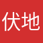 伏地馍