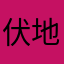 伏地魔没有鼻子
