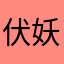 伏妖降龙