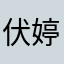伏婷