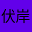 伏岸河翁