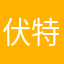 伏特加你