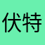 伏特加的誘惑