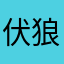 伏狼