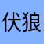 伏狼星