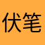 伏笔789