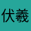 伏羲之洛神赋