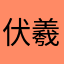 伏羲冥夜