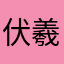伏羲净恶劣句月