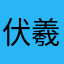伏羲262928