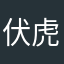伏虎▲罗汉现真身