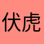 伏虎罗汉书亚信