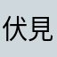 伏見.