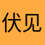 伏见学全肯定bot