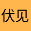 伏见猿比子