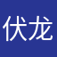 伏龙山下
