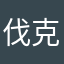 伐克斯基