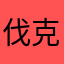 伐克昵称