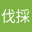 伐採さん