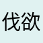 伐欲而恋情