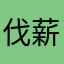 伐薪烧炭