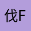 伐FA木累