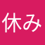 休みの日のおじさん