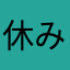 休みの日はほとんど家に居る少年