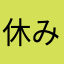 休みは良いけどヒマ