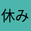休み326