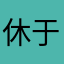 休于树77