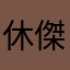 休傑克慢吞吞