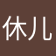 休儿子