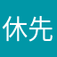 休先人