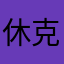 休克海