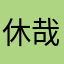 休哉哉