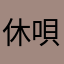 休唄唄