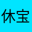休宝sg