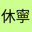 休寧凱老婆