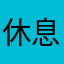 休息一下。..