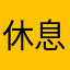 休息了86553