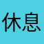 休息休息。cvv