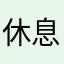 休息休息吃吃吃吃吃吃吃