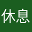 休息休息吧56